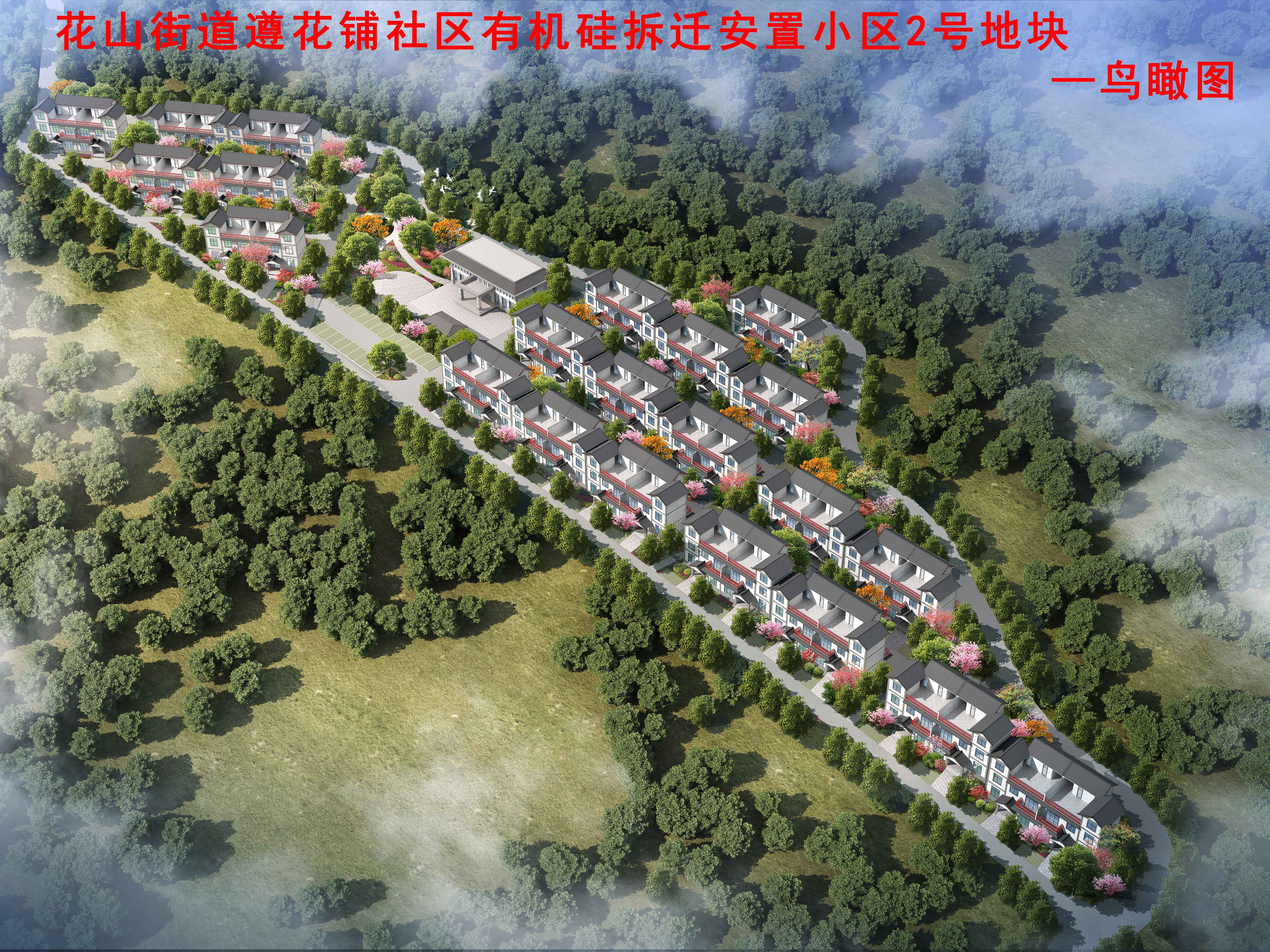 花(huā)山(shān)街(jiē)道(dào)遵花(huā)鋪社區(qū)有(yǒu)機(jī)矽拆遷安置小(xiǎo)區(qū) 花(huā)山(shān)街(jiē)道(dào)遵花(huā)鋪社區(qū)有(yǒu)機(jī)矽拆遷安置小(xiǎo)區(qū)
