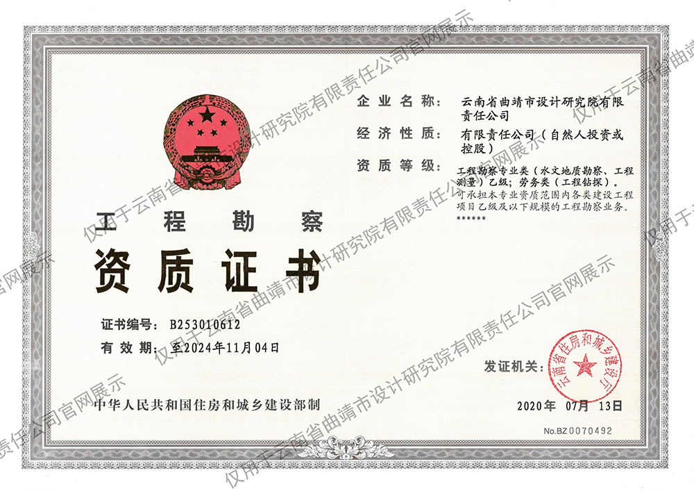 工程勘察專業(yè)類（水(shuǐ)文(wén)地(dì)質勘察、工程測量)乙級，勞務類（工程鑽探)